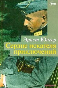 Обложка книги Сердце искателя приключений. Фигуры и каприччо