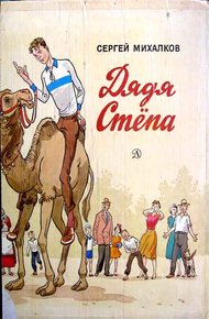 Обложка книги Дядя Стёпа