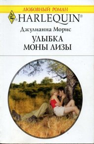 Обложка книги Улыбка Моны Лизы