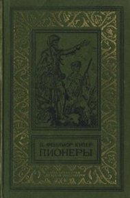 Пионеры, или У истоков Саскуиханны