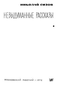 Невыдуманные рассказы