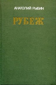 Обложка книги Рубеж