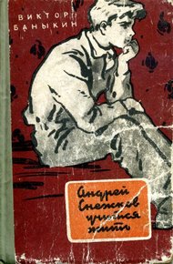 Обложка книги Андрей Снежков учится жить.