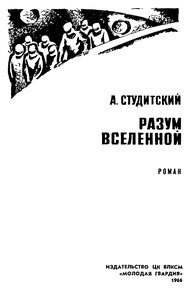 Разум Вселенной