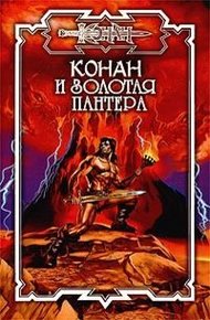 Обложка книги Золотая пантера