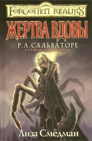 Обложка книги Жертва Вдовы