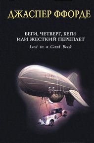 Обложка книги Беги, Четверг, беги, или Жесткий переплет