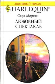 Обложка книги Любовный спектакль