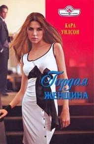 Обложка книги Гордая женщина
