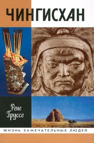 Обложка книги Чингисхан: Покоритель Вселенной