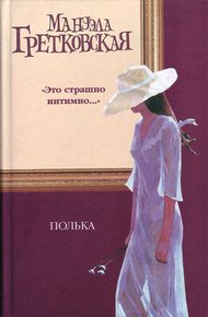 Обложка книги Полька