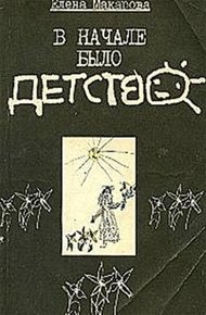 Обложка книги В начале было детство
