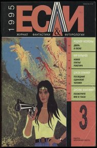 Обложка книги «Если», 1995 № 03