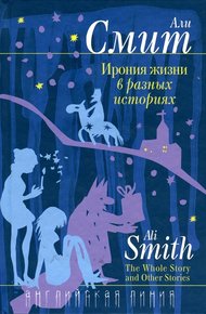 Обложка книги Ирония жизни в разных историях