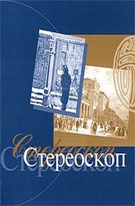 Обложка книги Стереоскоп