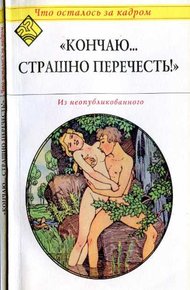 Кончаю... страшно перечесть! (Что осталось за кадром).