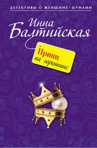 Обложка книги Принц на горошине