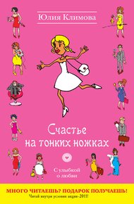 Обложка книги Счастье на тонких ножках