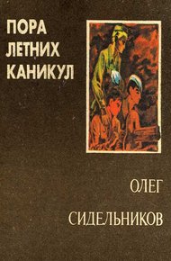 Обложка книги Пора летних каникул