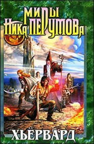 Обложка книги Хьервард
