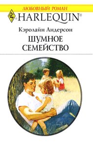 Обложка книги Шумное семейство
