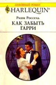 Обложка книги Как забыть Гарри
