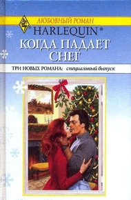 Обложка книги Когда падает снег