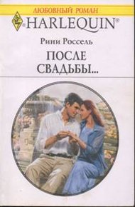Обложка книги После свадьбы…