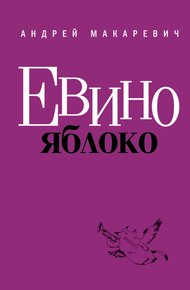 Обложка книги Евино яблоко