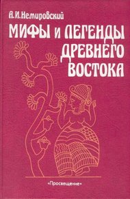 Обложка книги Мифы и легенды Древнего Востока