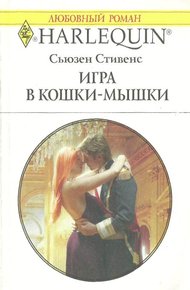 Обложка книги Игра в кошки-мышки