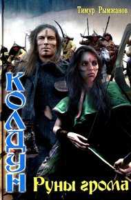Обложка книги Руны грома