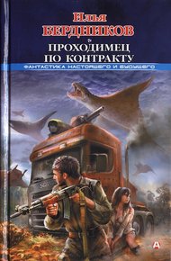 Обложка книги Проходимец по контракту
