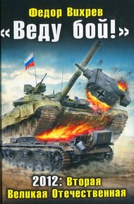 Обложка книги «Веду бой!» 2012: Вторая Великая Отечественная