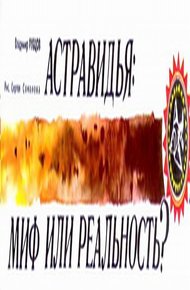 Обложка книги Астравидья - миф или реальность