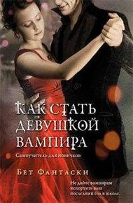 Обложка книги Как стать девушкой вампира. Самоучитель для новичков.