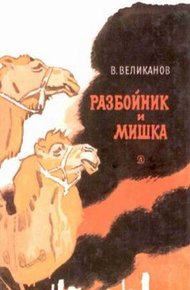 Обложка книги Разбойник и Мишка