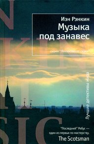 Обложка книги Музыка под занавес