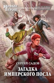Обложка книги Загадка имперского посла
