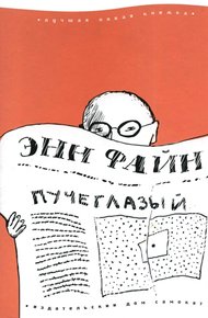 Обложка книги Пучеглазый