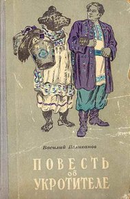 Обложка книги Повесть об укротителе