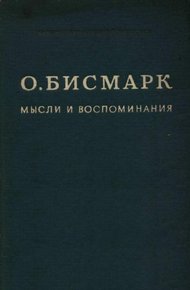Обложка книги Мысли и воспоминания. Том I