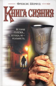 Обложка книги Книга сияния