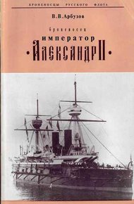 "Броненосец "Император" Александр II"