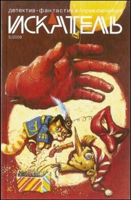 Обложка книги Искатель. 2009. Выпуск №05
