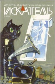 Обложка книги Искатель. 2009. Выпуск №06