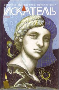 Обложка книги Искатель. 2009. Выпуск №07