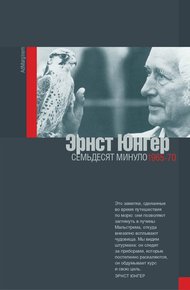 Обложка книги Семьдесят минуло: дневники. 1965–1970