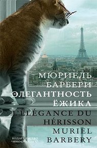 Обложка книги Элегантность ёжика