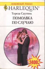 Обложка книги Помолвка по случаю